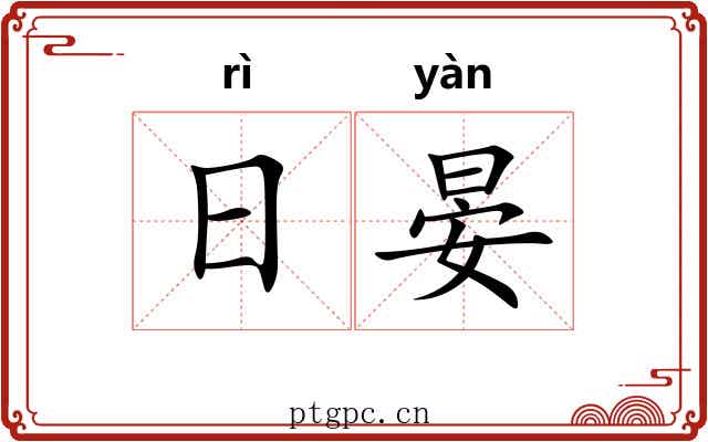 日晏