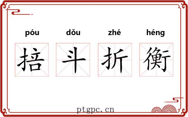 掊斗折衡