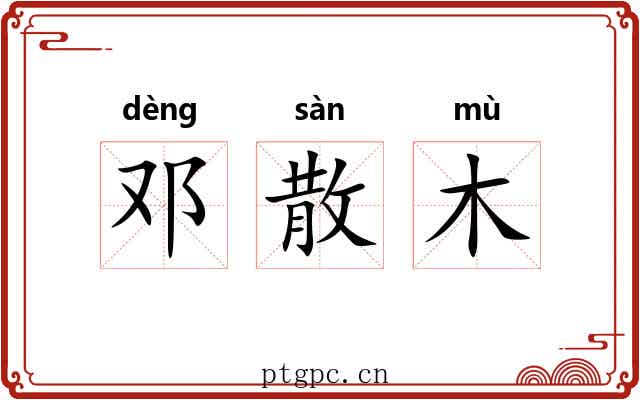 邓散木 邓散木