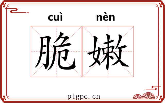 脆嫩