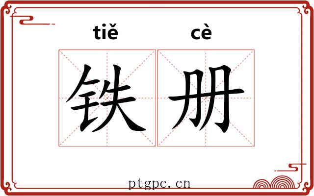 铁册 铁册