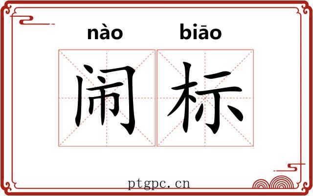 闹标 闹标
