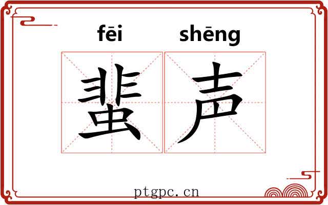蜚声