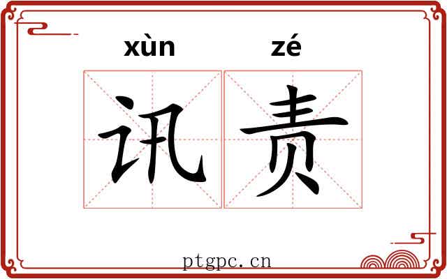 讯责