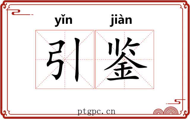 引鉴