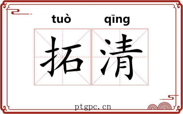 拓清 拓清