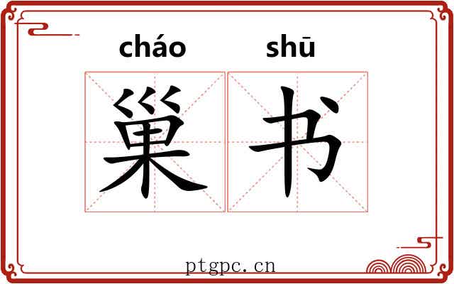 巢书