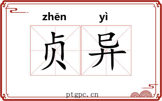 贞异 贞异
