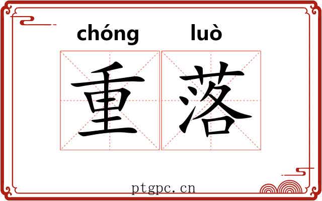 重落 重落