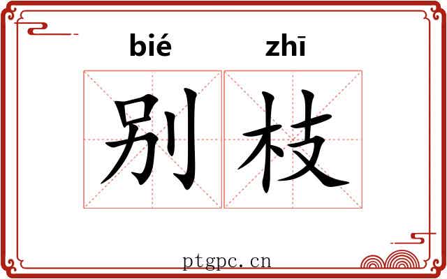 别枝 别枝