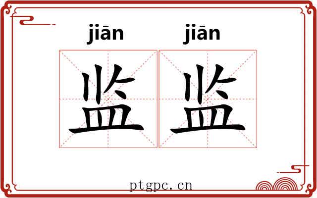 监监