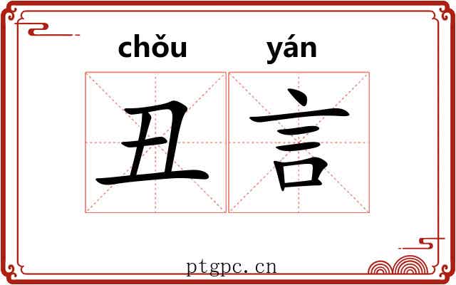 丑言