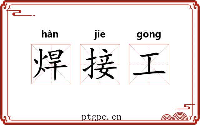 焊接工 焊接工