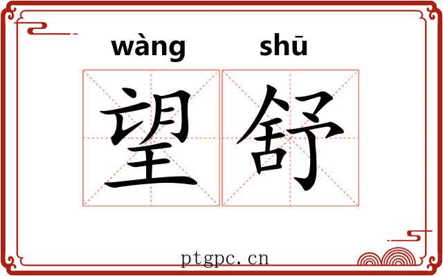 望舒 望舒