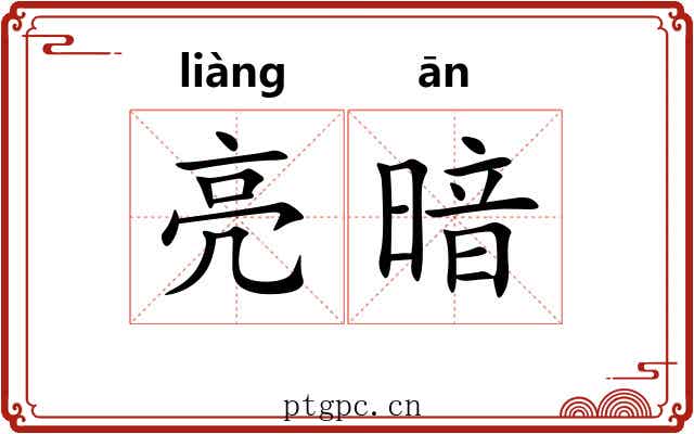 亮暗 亮暗