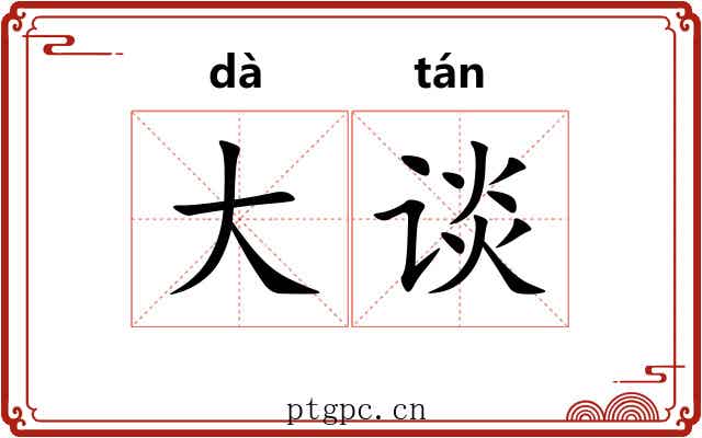 大谈 大谈