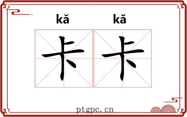 卡卡