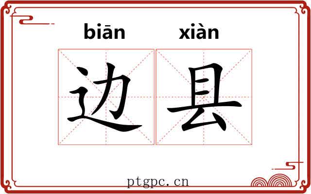 边县