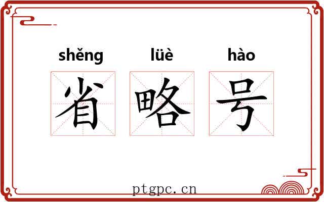 省略号 省略号