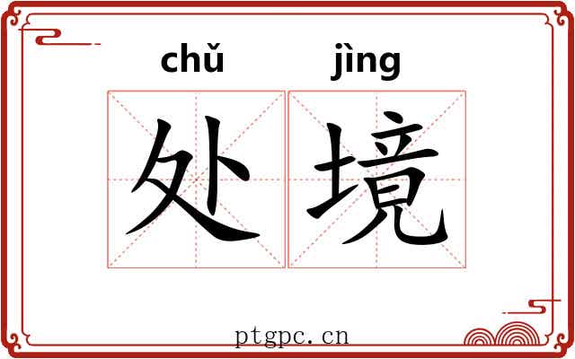处境 处境