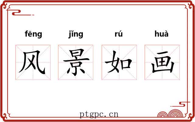 风景如画