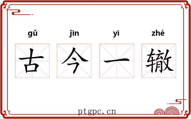 古今一辙 古今一辙