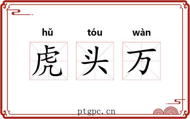 虎头万 虎头万