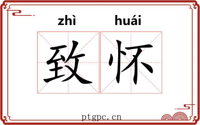 致怀