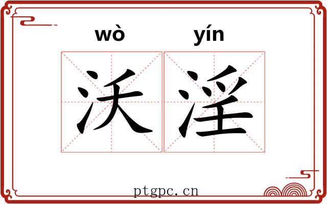 沃淫