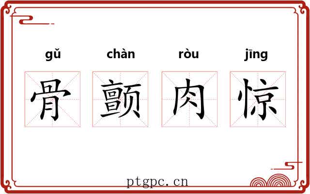 骨颤肉惊 骨颤肉惊