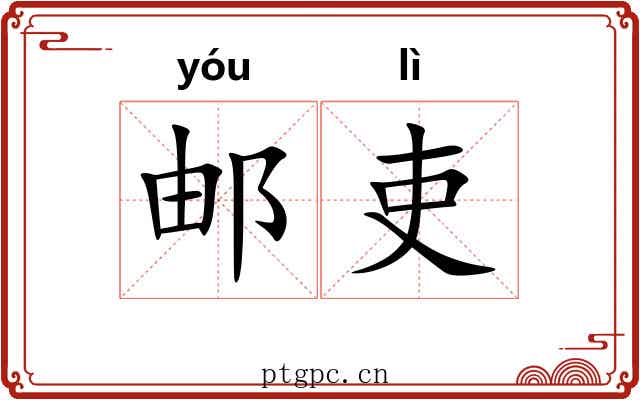 邮吏