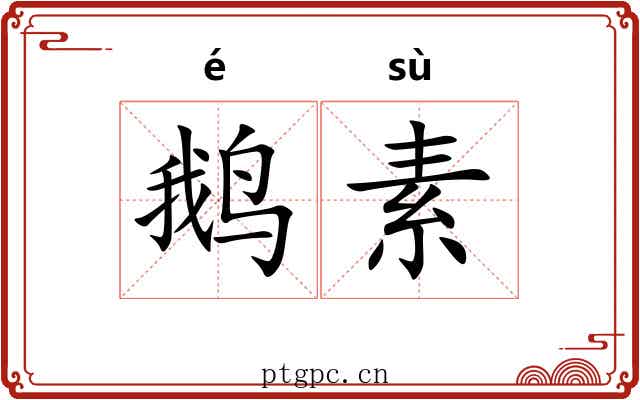 鹅素