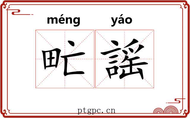 甿謡
