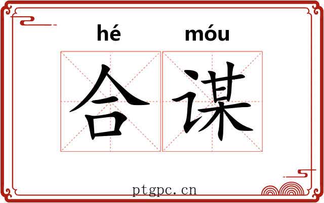 合谋 合谋