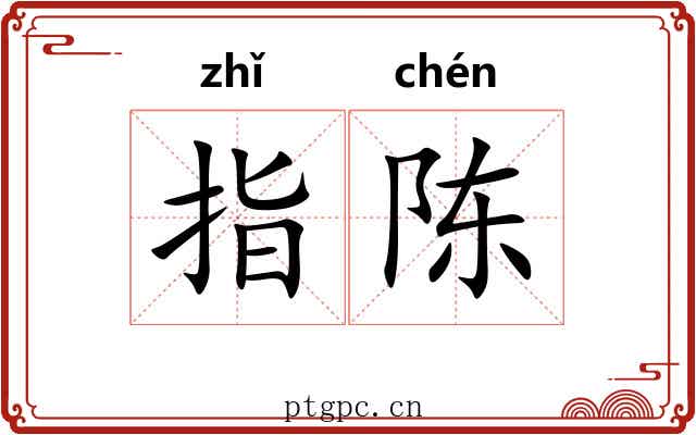 指陈