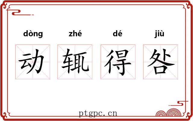 动辄得咎 动辄得咎