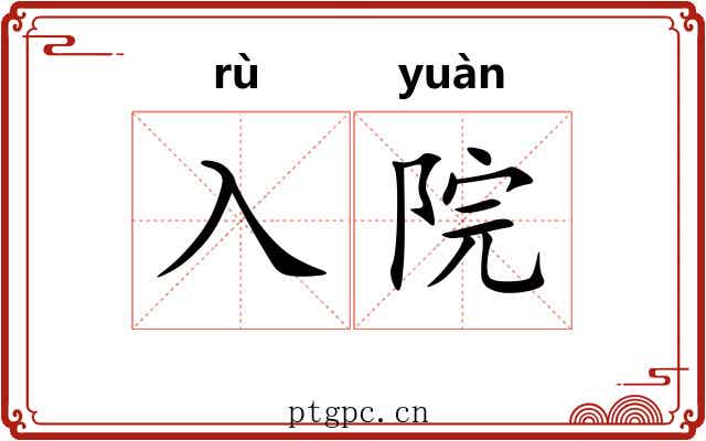 入院