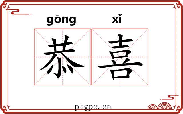 恭喜 恭喜