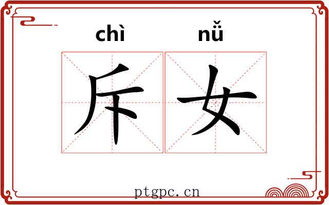 斥女