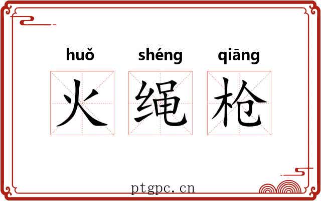 火绳枪