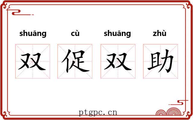 双促双助