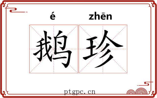 鹅珍