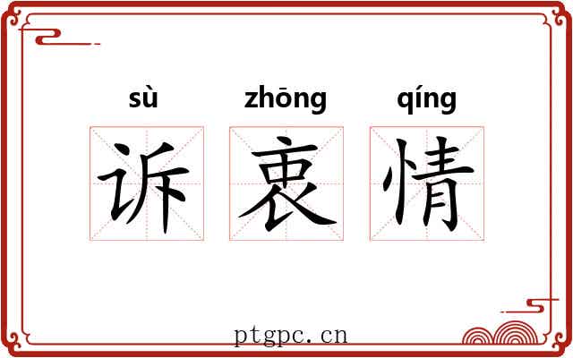 诉衷情 诉衷情