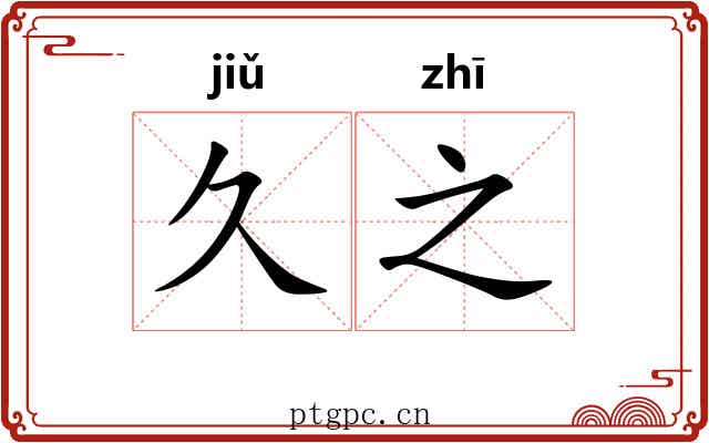 久之 久之