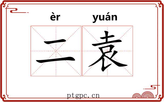 二袁