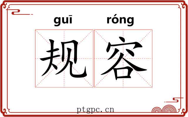 规容