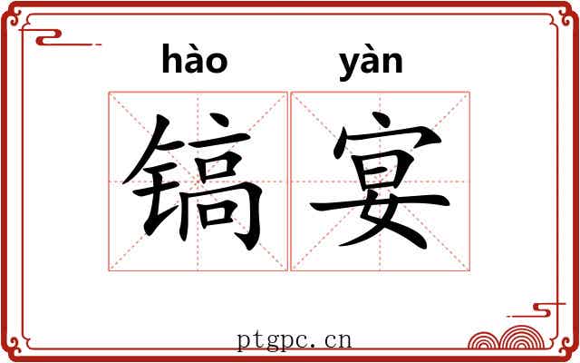 镐宴