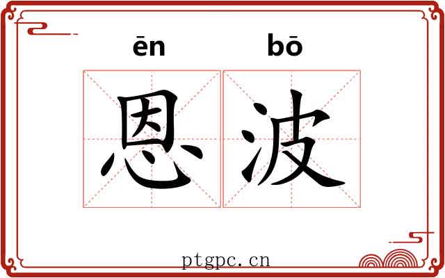 恩波