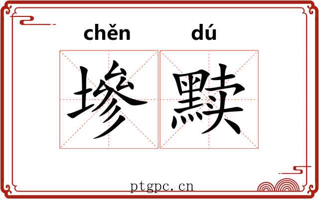 墋黩