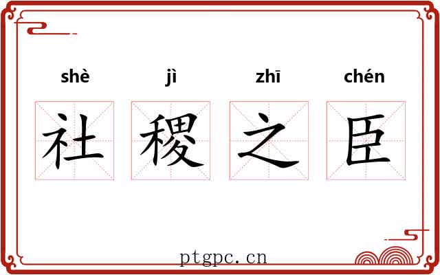 社稷之臣